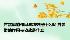 甘露醇的作用与功效是什么呢 甘露醇的作用与功效是什么 甘露醇的作用与功效是什么呢 甘露醇的作用与功效是什么