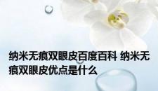 纳米无痕双眼皮百度百科 纳米无痕双眼皮优点是什么