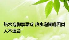 热水泡脚禁忌症 热水泡脚哪四类人不适合