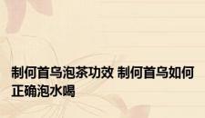 制何首乌泡茶功效 制何首乌如何正确泡水喝
