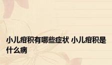 小儿疳积有哪些症状 小儿疳积是什么病