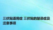 三伏贴适用症 三伏贴的禁忌症及注意事项