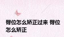 臀位怎么矫正过来 臀位怎么矫正