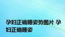 孕妇正确睡姿势图片 孕妇正确睡姿