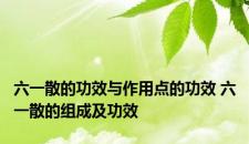 六一散的功效与作用点的功效 六一散的组成及功效
