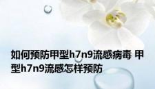 如何预防甲型h7n9流感病毒 甲型h7n9流感怎样预防