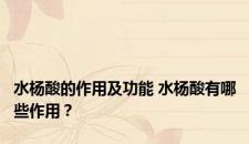 水杨酸的作用及功能 水杨酸有哪些作用？