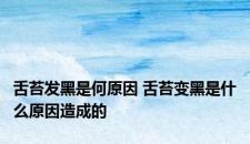 舌苔发黑是何原因 舌苔变黑是什么原因造成的