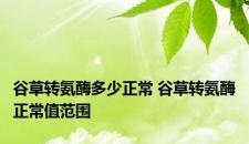 谷草转氨酶多少正常 谷草转氨酶正常值范围