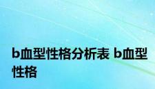 b血型性格分析表 b血型性格