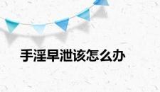 手淫早泄该怎么办