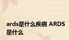 ards是什么疾病 ARDS是什么