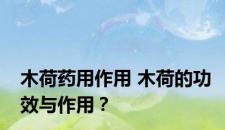 木荷药用作用 木荷的功效与作用？
