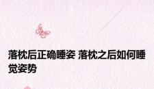 落枕后正确睡姿 落枕之后如何睡觉姿势