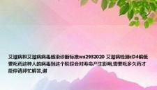 艾滋病和艾滋病病毒感染诊断标准ws2932020 艾滋病检测cD4偏低要吃药这种人的病毒到这个阶段会对寿命产生影响,需要吃多久药才能停请邦忙解答,谢