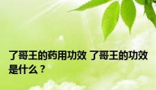 了哥王的药用功效 了哥王的功效是什么？