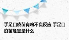 手足口疫苗有啥不良反应 手足口疫苗危害是什么