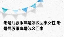 老是屁股眼痒是怎么回事女性 老是屁股眼痒是怎么回事