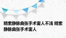 精索静脉曲张手术害人不浅 精索静脉曲张手术害人