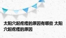 太阳穴起疙瘩的原因有哪些 太阳穴起疙瘩的原因