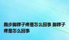 跑步脚脖子疼是怎么回事 脚脖子疼是怎么回事