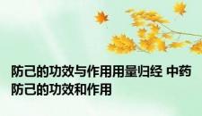 防己的功效与作用用量归经 中药防己的功效和作用