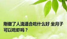 刚做了人流适合吃什么好 坐月子可以吃虾吗？