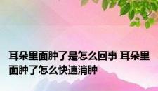 耳朵里面肿了是怎么回事 耳朵里面肿了怎么快速消肿