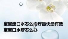 宝宝流口水怎么治疗最快最有效 宝宝口水疹怎么办