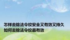 怎样去除法令纹安全又有效又持久 如何去除法令纹最有效
