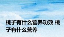 桃子有什么营养功效 桃子有什么营养