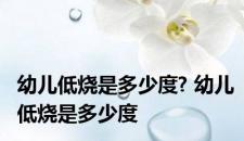 幼儿低烧是多少度? 幼儿低烧是多少度