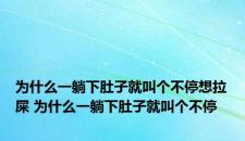 为什么一躺下肚子就叫个不停想拉屎 为什么一躺下肚子就叫个不停
