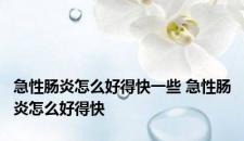 急性肠炎怎么好得快一些 急性肠炎怎么好得快