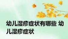 幼儿湿疹症状有哪些 幼儿湿疹症状