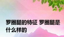 罗圈腿的特征 罗圈腿是什么样的