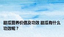 甜瓜营养价值及功效 甜瓜有什么功效呢？